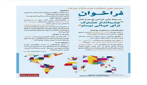 سازمان ملی استاندارد ایران برگزار می‌کند:فراخـوان مسابقه ملی طراحی پوستر با شـــعار (چشم‌انداز مشترک برای جهـانی بهــتر)