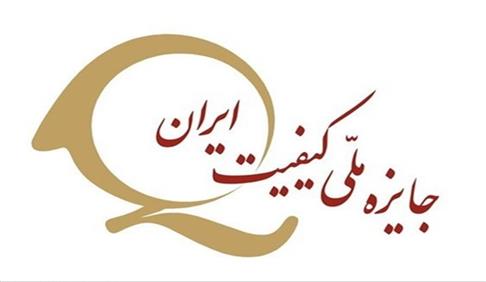 اطلاعیه ثبت نام متقاضیان دوره هفدهم جایزه ملی کیفیت ایران