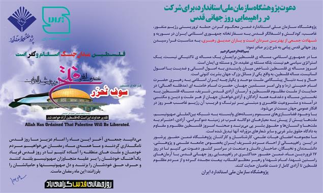 دعوت پژوهشگاه سازمان ملی استاندارد ایران برای شرکت در راهپیمایی روز جهانی قدس
